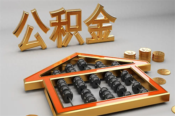 青海市如何取公积金（市公积金提取需要什么材料）