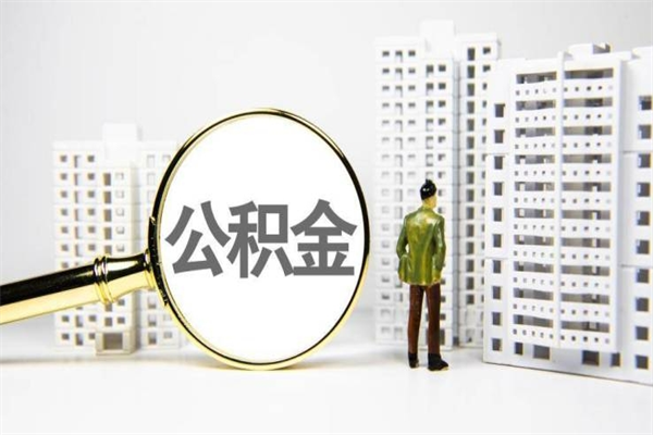 青海市公积金怎样可以全部取（市公积金能取出来吗）