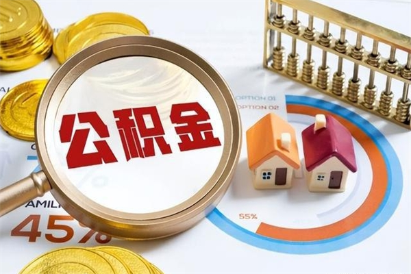 青海个人如何取住房公积金（个人取住房公积金需要什么手续）