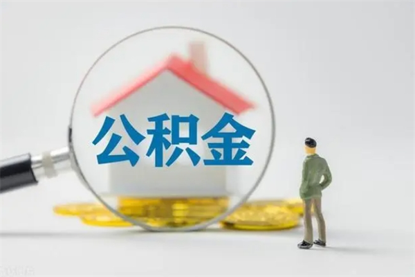 青海2个月的住房公积金怎么取（公积金两个月能提出来吗）