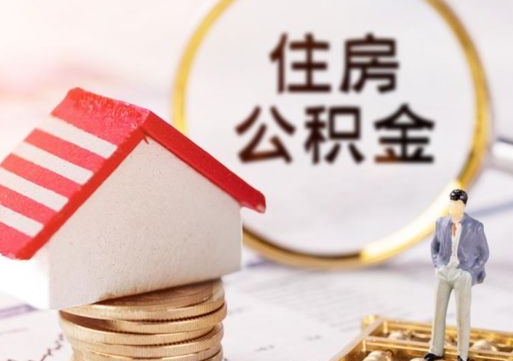 青海个人住房公积金如何取出（个人住房公积金如何取出来）