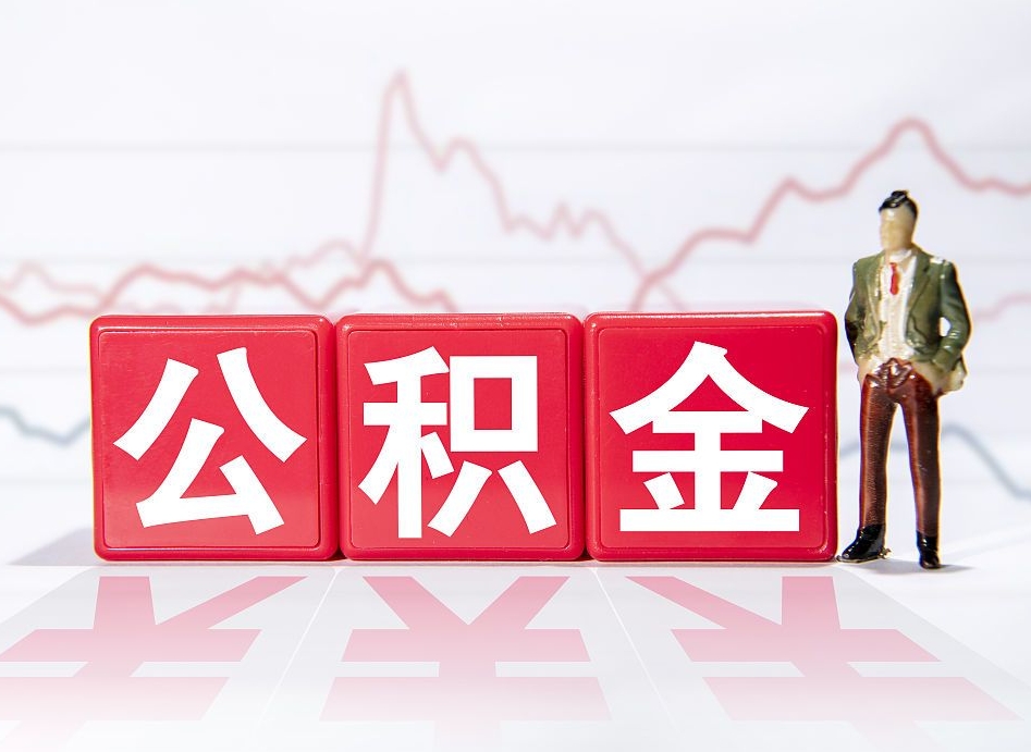 青海公积金的钱如何取（公积金钱怎么取出来?）
