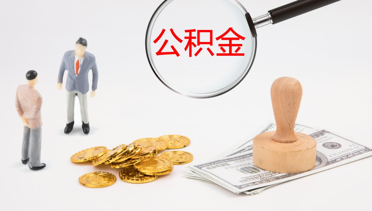 青海怎么取住房住房公积金（怎么取住房公积金?）