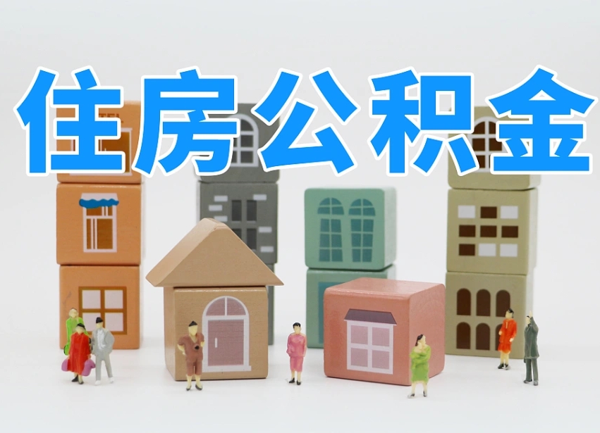 青海公积金离职多久可以取出（住房公积金离职多久可以办理提取）