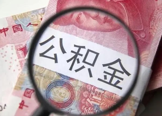 青海离职后直接可以取住房公积金吗（离职之后能取公积金吗）