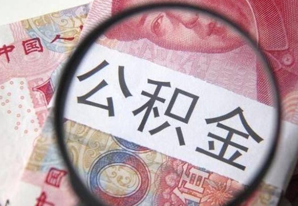 青海辞职能提公积金吗（辞职可以取公积金吗）