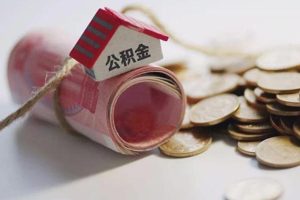 青海离职想把公积金取出来（离职了公积金怎么去取）