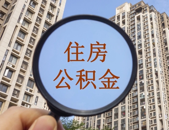 青海离职员工怎么取公积金（离职人员取住房公积金流程）