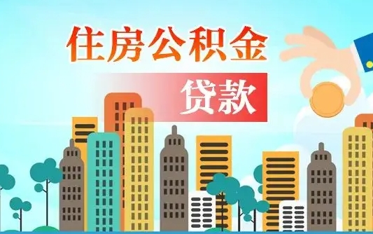 青海公积金如何取出来还房贷（公积金怎样取出来还房贷）