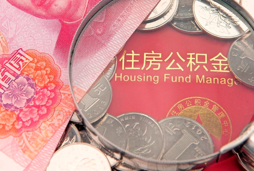 青海公积金全额取中介（住房公积金提取中介）
