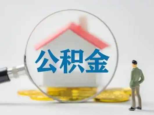 青海辞职了公积金提（辞职后公积金提取流程2021）