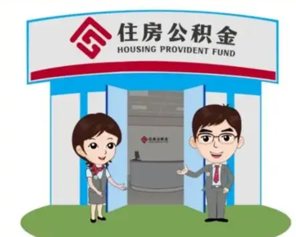 青海辞职多久可以取住房公积金（辞职之后多久可以提取住房公积金）