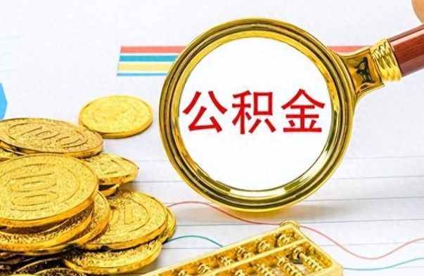青海取公积金需要什么东西（2020取公积金要带什么证件）