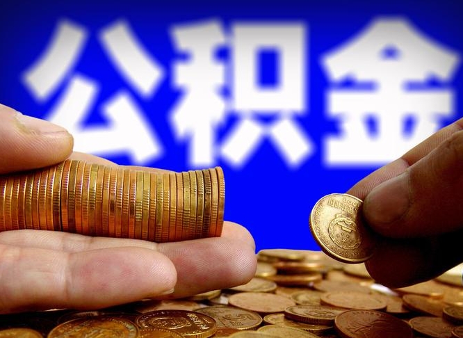 青海辞职能提公积金吗（辞职可以取公积金吗）